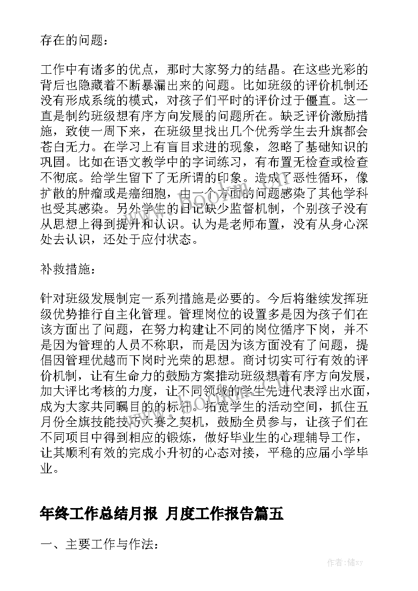 年终工作总结月报 月度工作报告