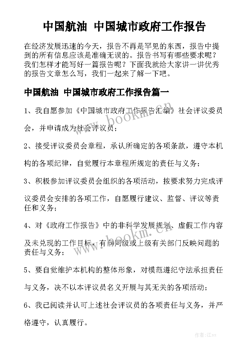 中国航油 中国城市政府工作报告