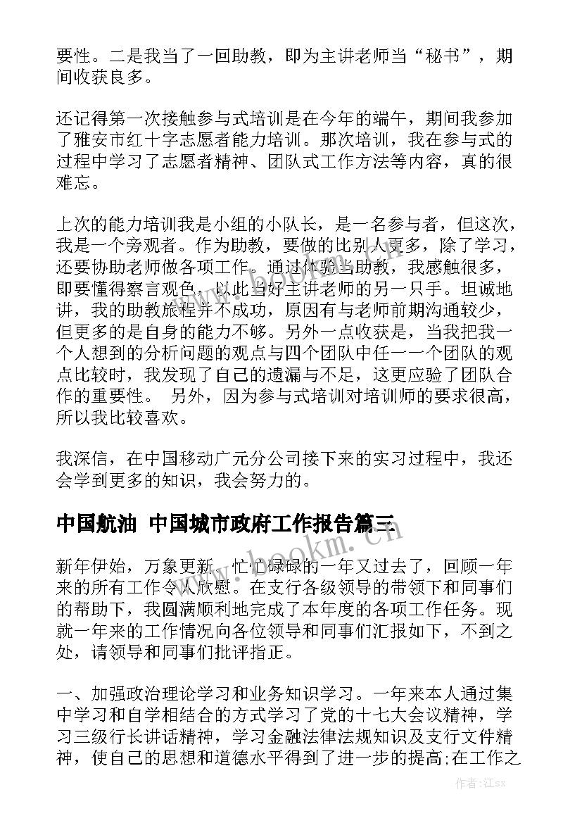 中国航油 中国城市政府工作报告