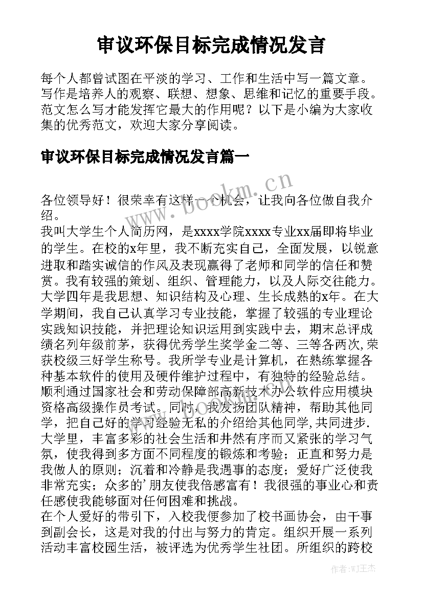 审议环保目标完成情况发言