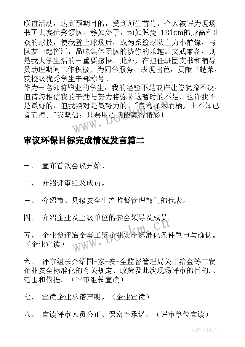 审议环保目标完成情况发言