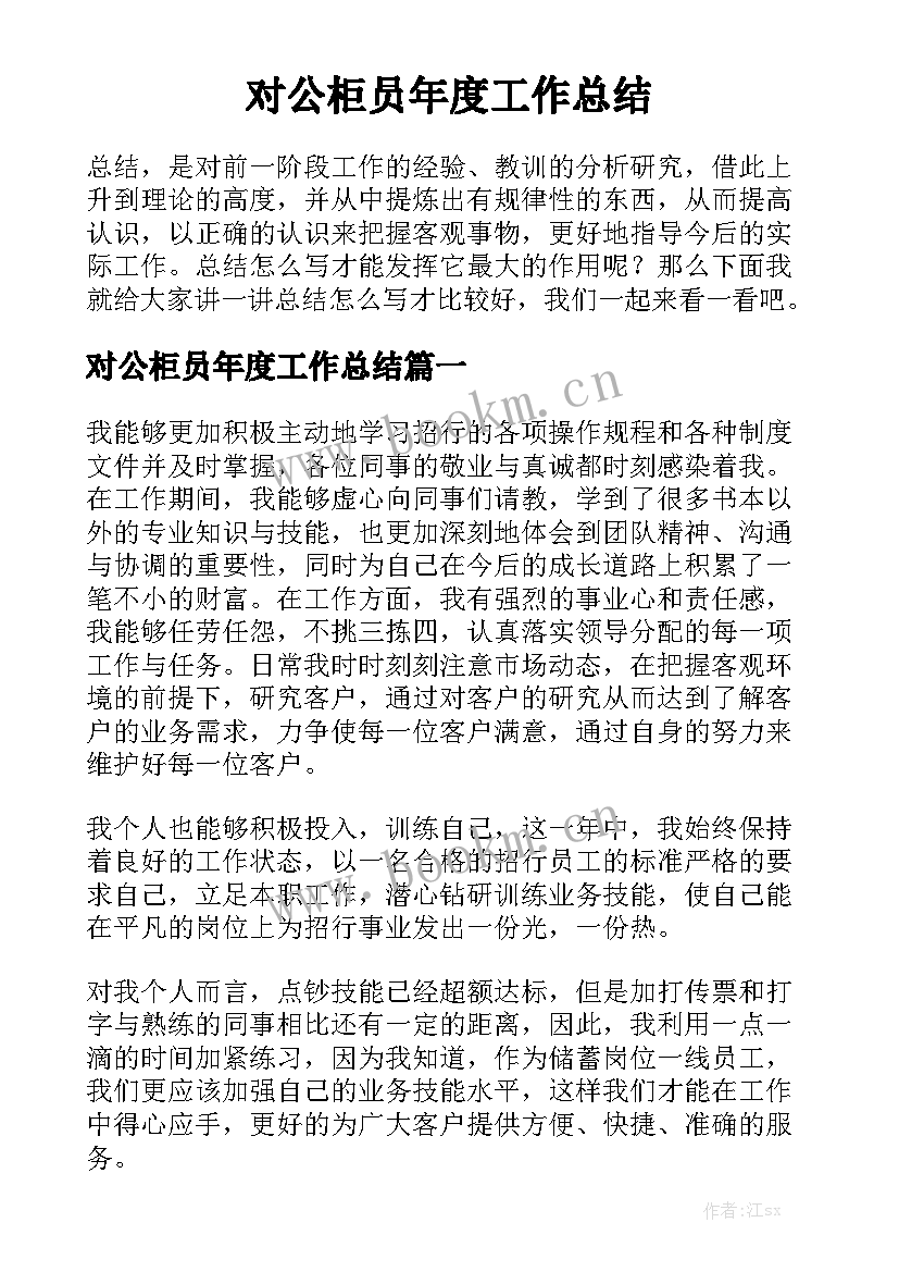 对公柜员年度工作总结