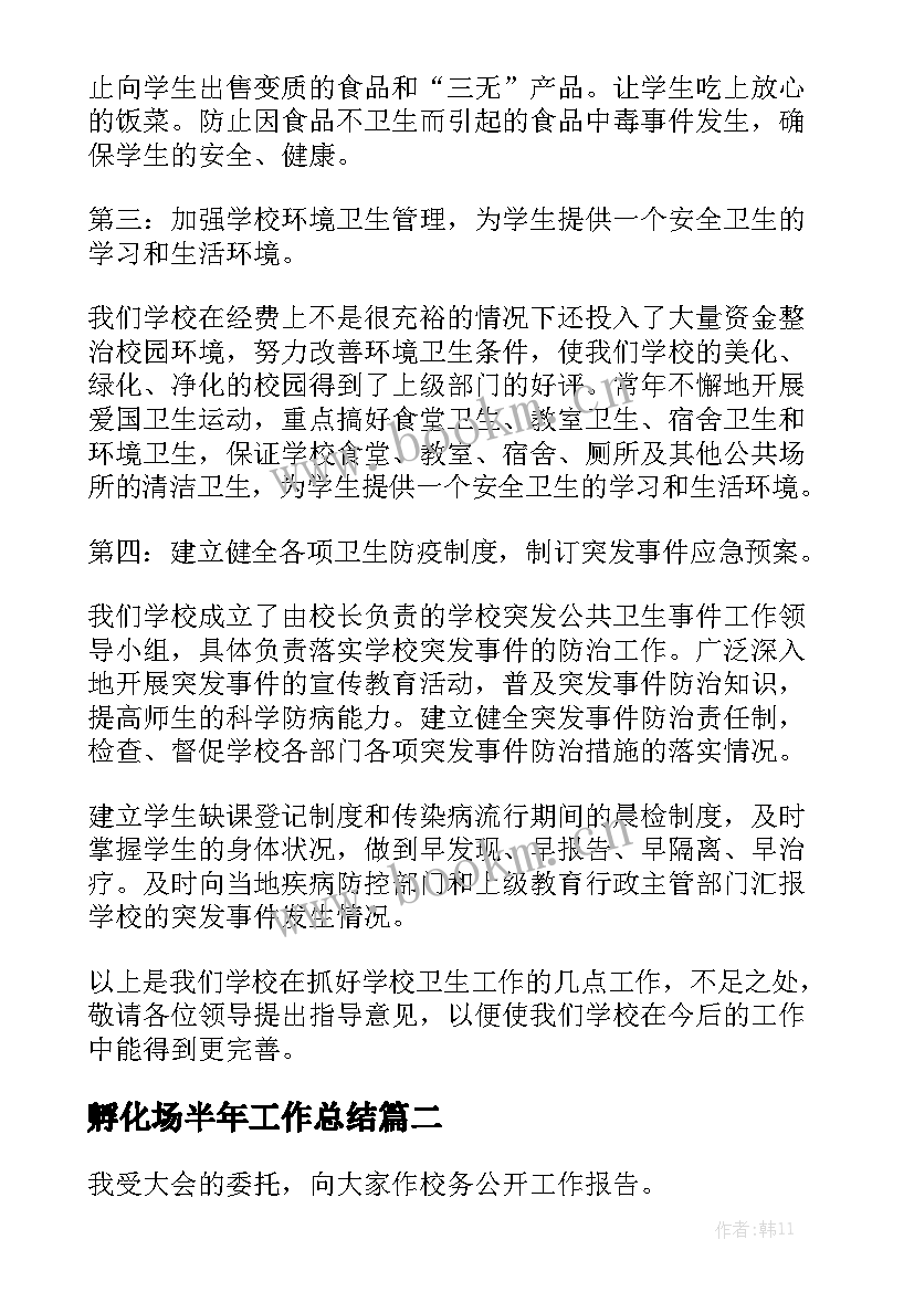 孵化场半年工作总结