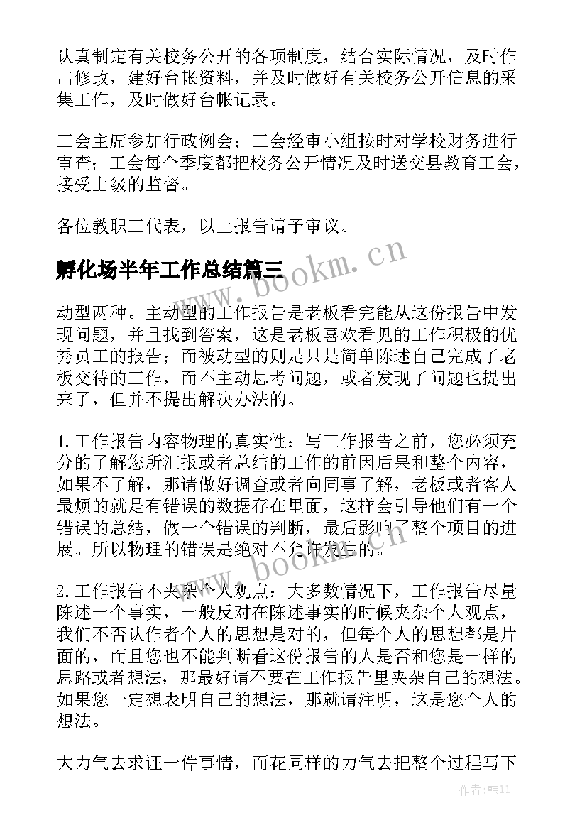 孵化场半年工作总结