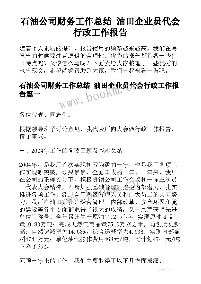 石油公司财务工作总结 油田企业员代会行政工作报告