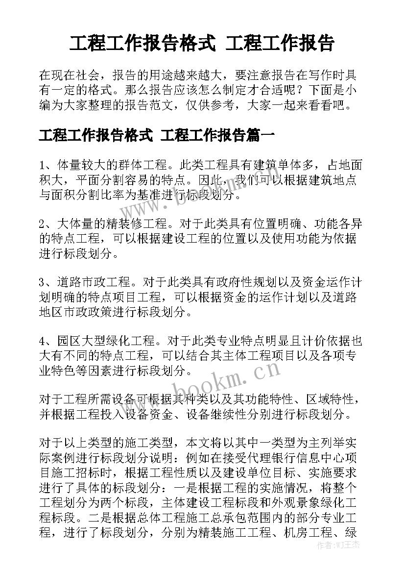 工程工作报告格式 工程工作报告