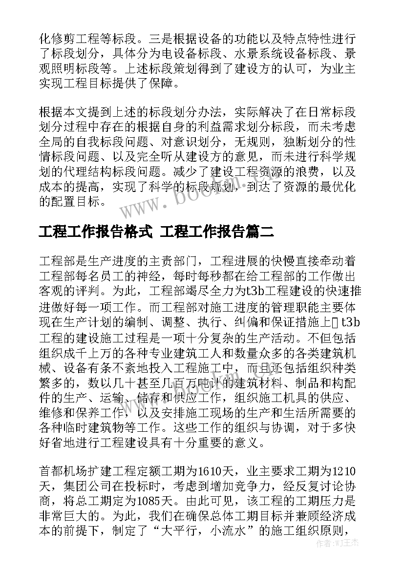 工程工作报告格式 工程工作报告