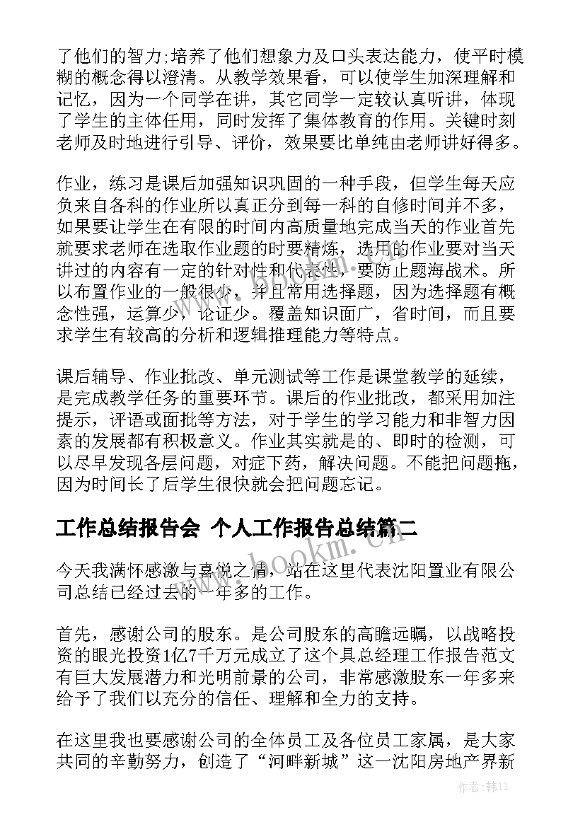 工作总结报告会 个人工作报告总结