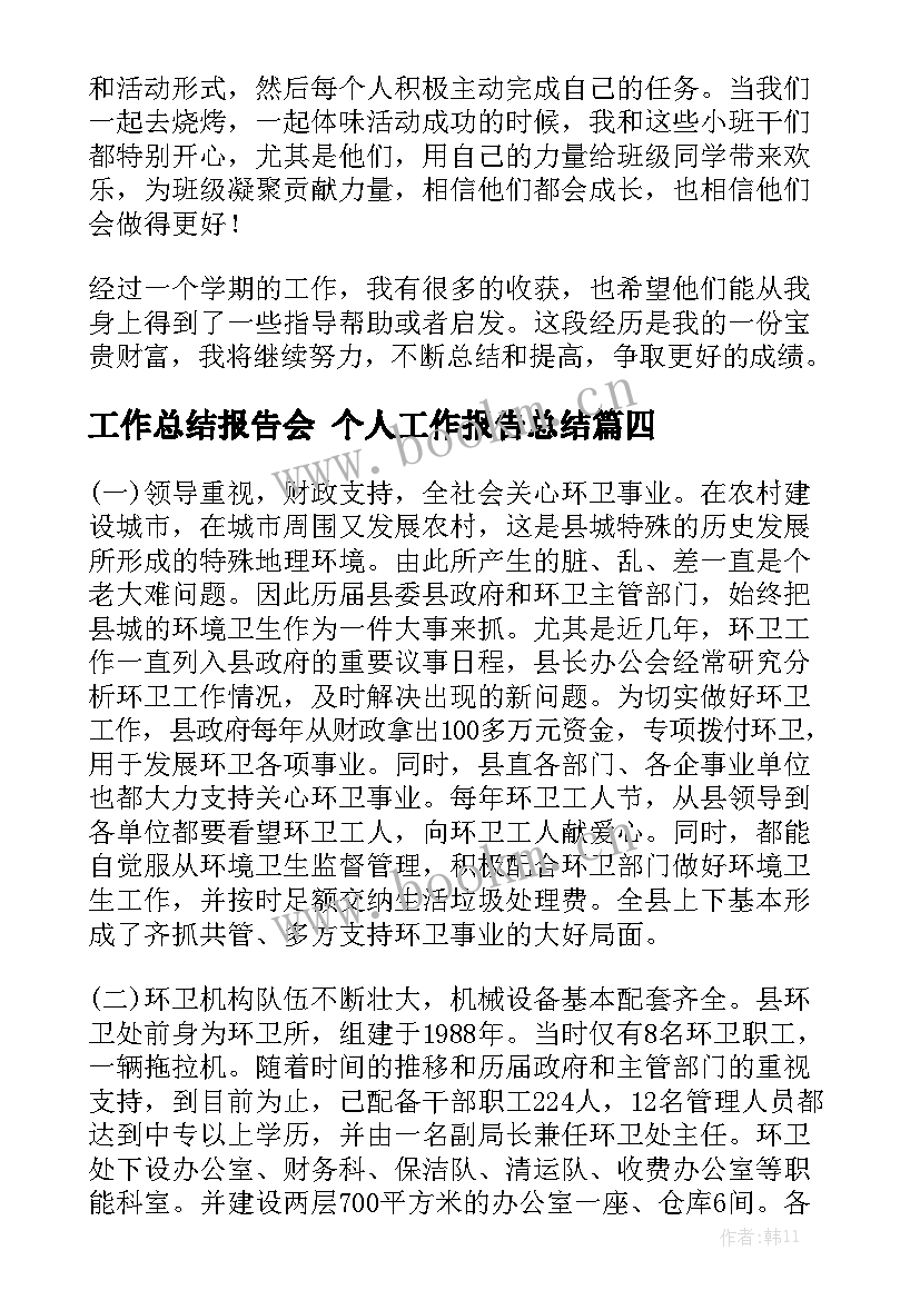 工作总结报告会 个人工作报告总结