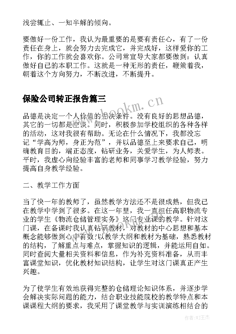 保险公司转正报告