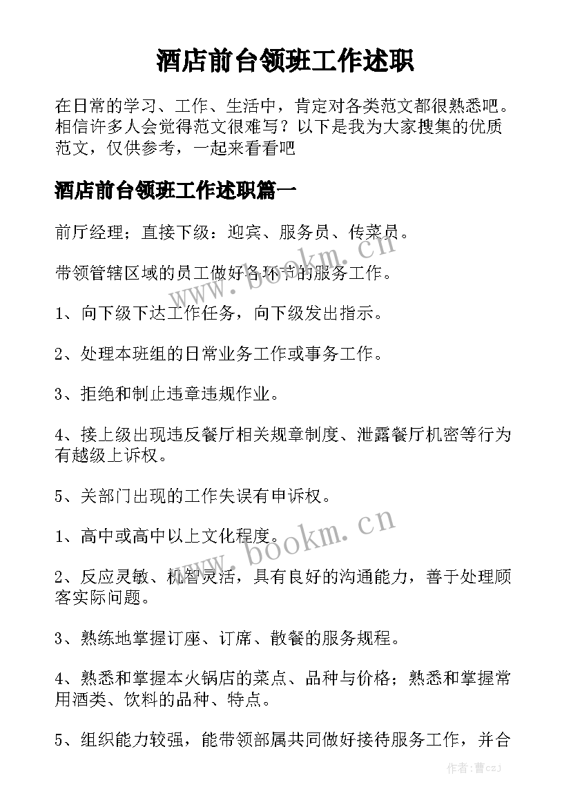 酒店前台领班工作述职