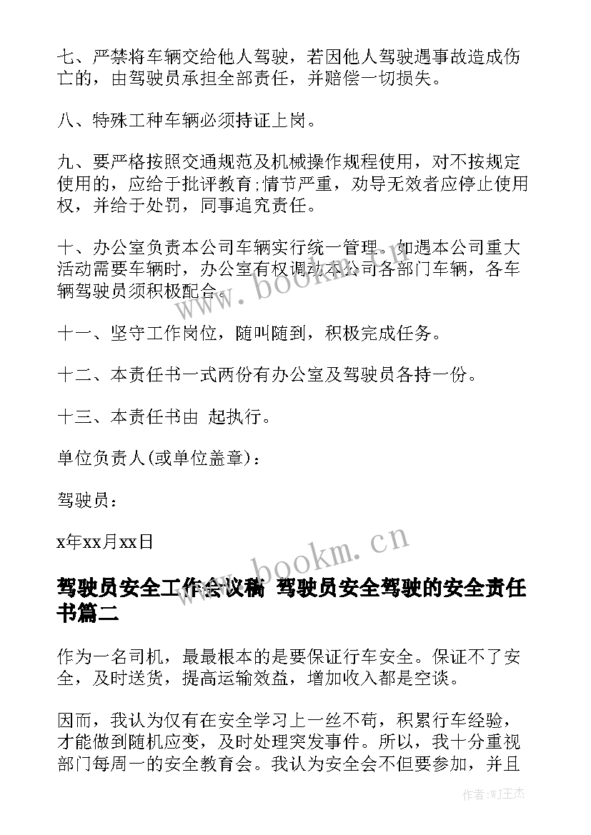 驾驶员安全工作会议稿 驾驶员安全驾驶的安全责任书