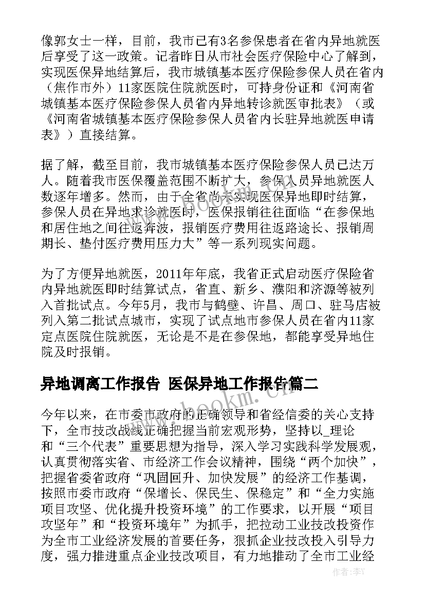 异地调离工作报告 医保异地工作报告