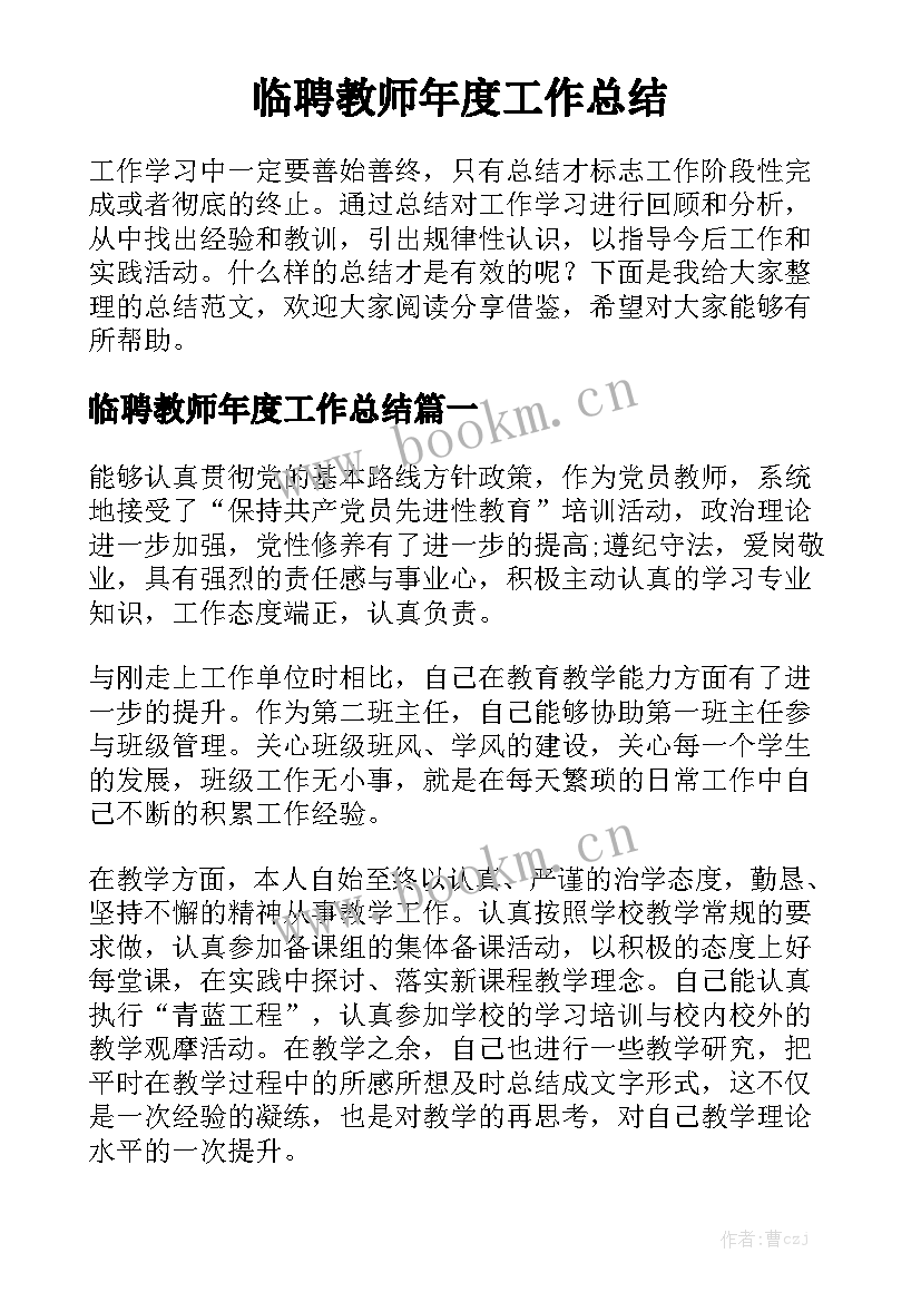 临聘教师年度工作总结