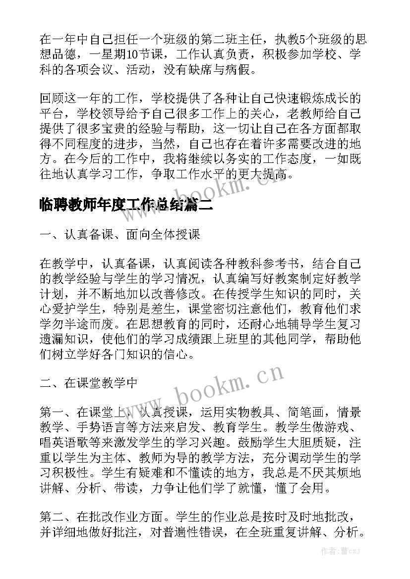 临聘教师年度工作总结