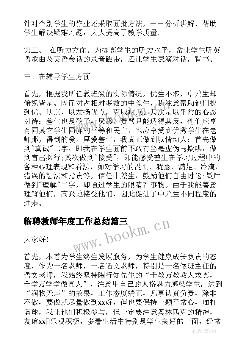 临聘教师年度工作总结