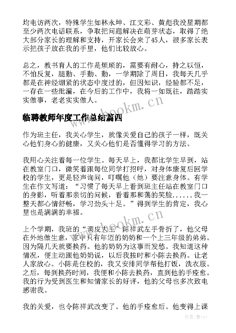 临聘教师年度工作总结