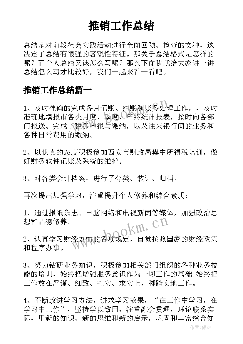 推销工作总结