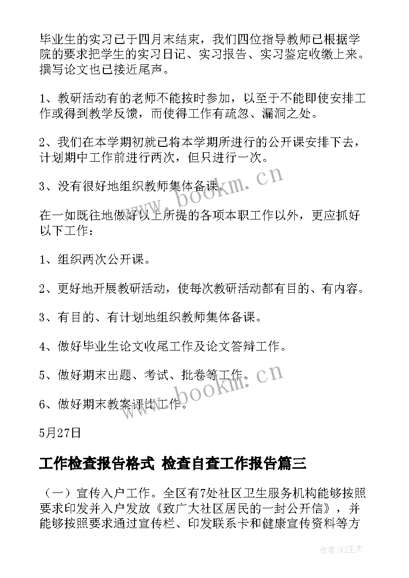 工作检查报告格式 检查自查工作报告