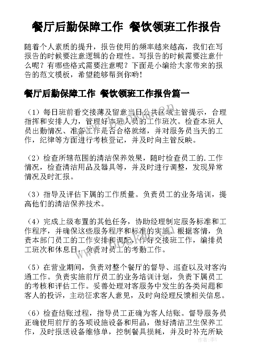 餐厅后勤保障工作 餐饮领班工作报告