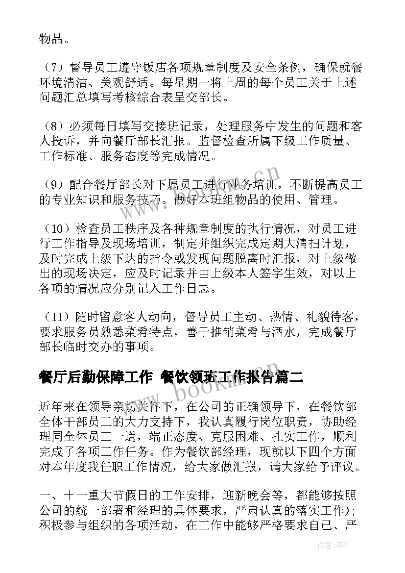 餐厅后勤保障工作 餐饮领班工作报告