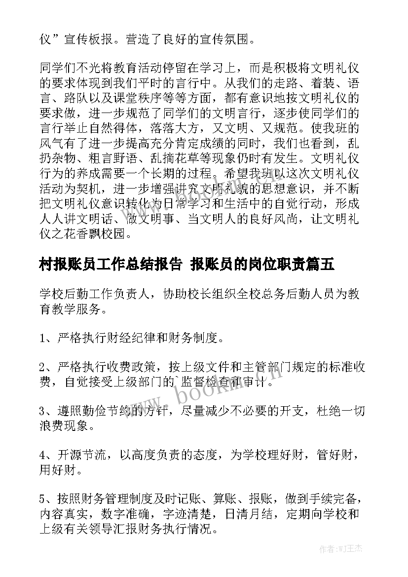 村报账员工作总结报告 报账员的岗位职责