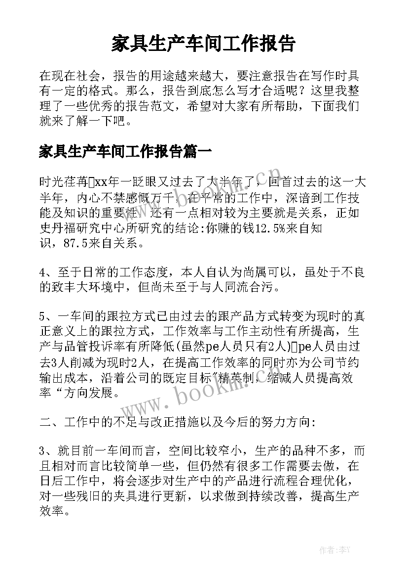 家具生产车间工作报告