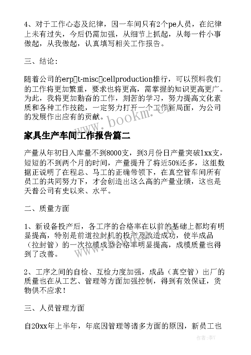 家具生产车间工作报告