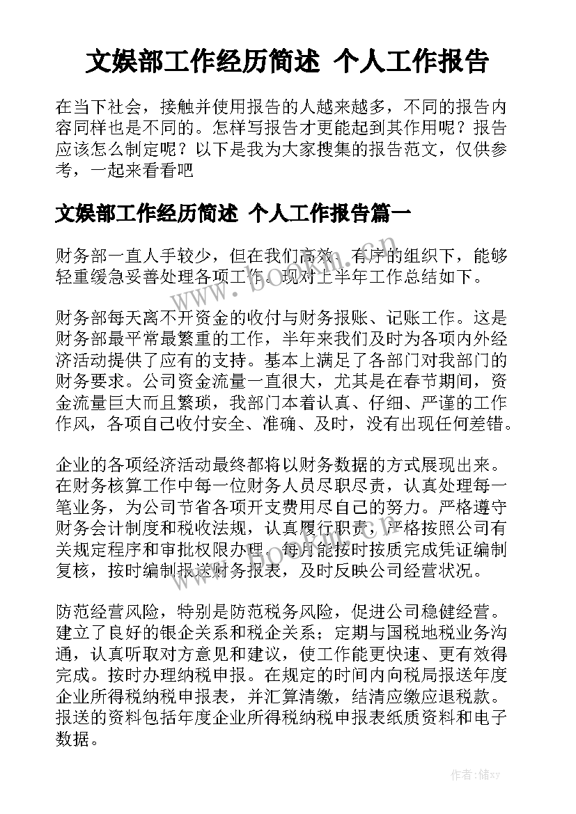 文娱部工作经历简述 个人工作报告