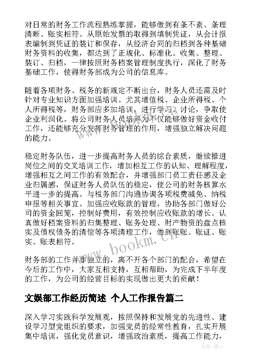 文娱部工作经历简述 个人工作报告