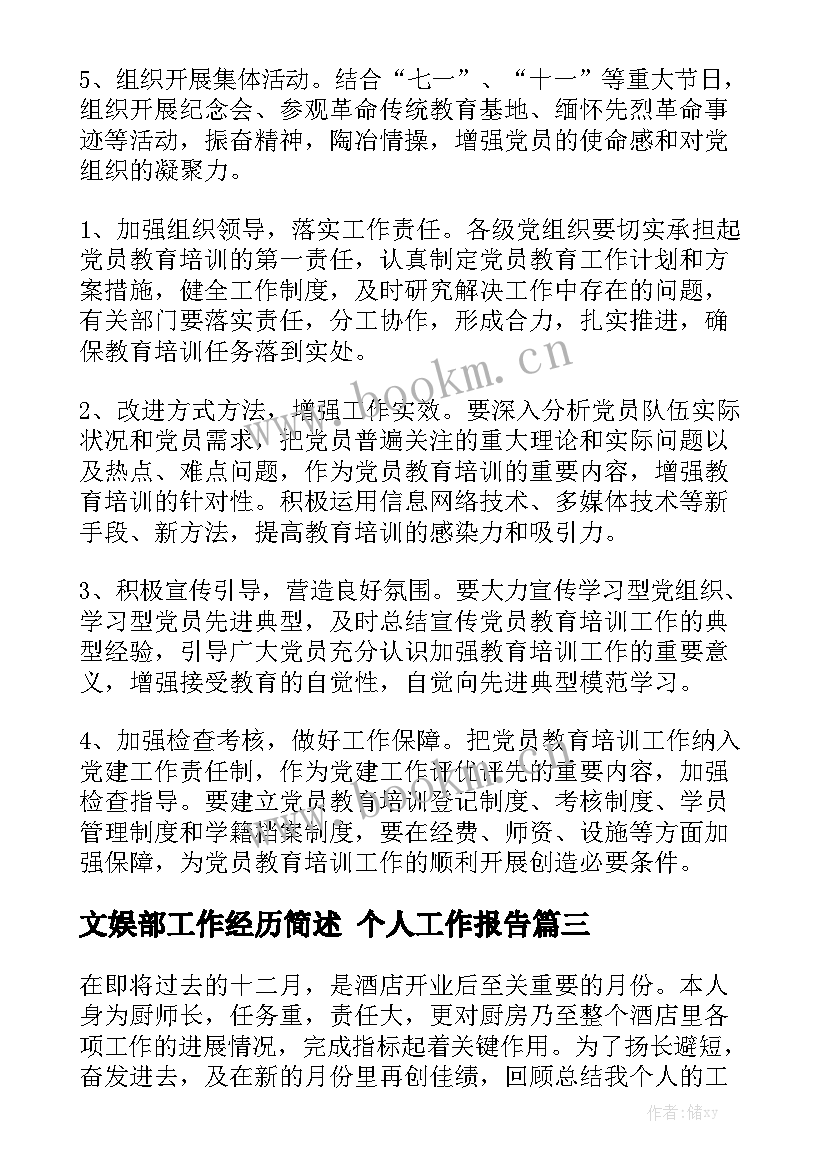 文娱部工作经历简述 个人工作报告