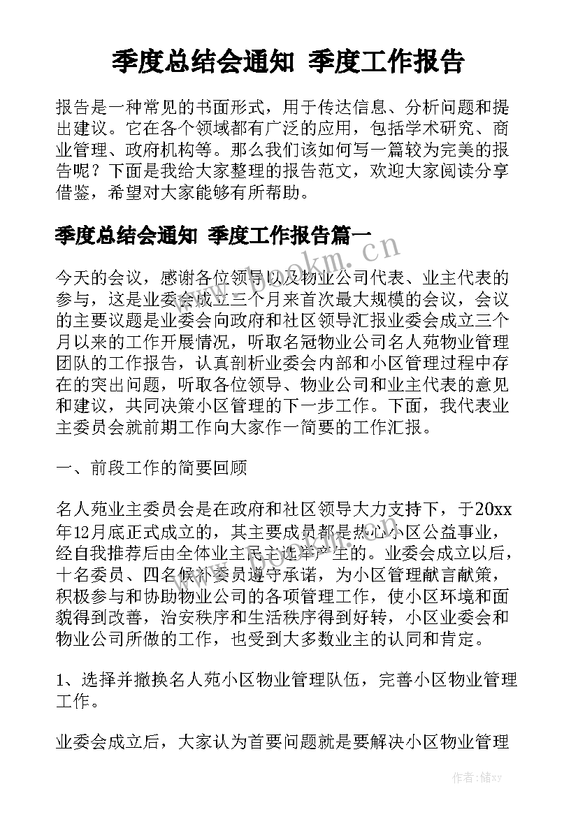 季度总结会通知 季度工作报告