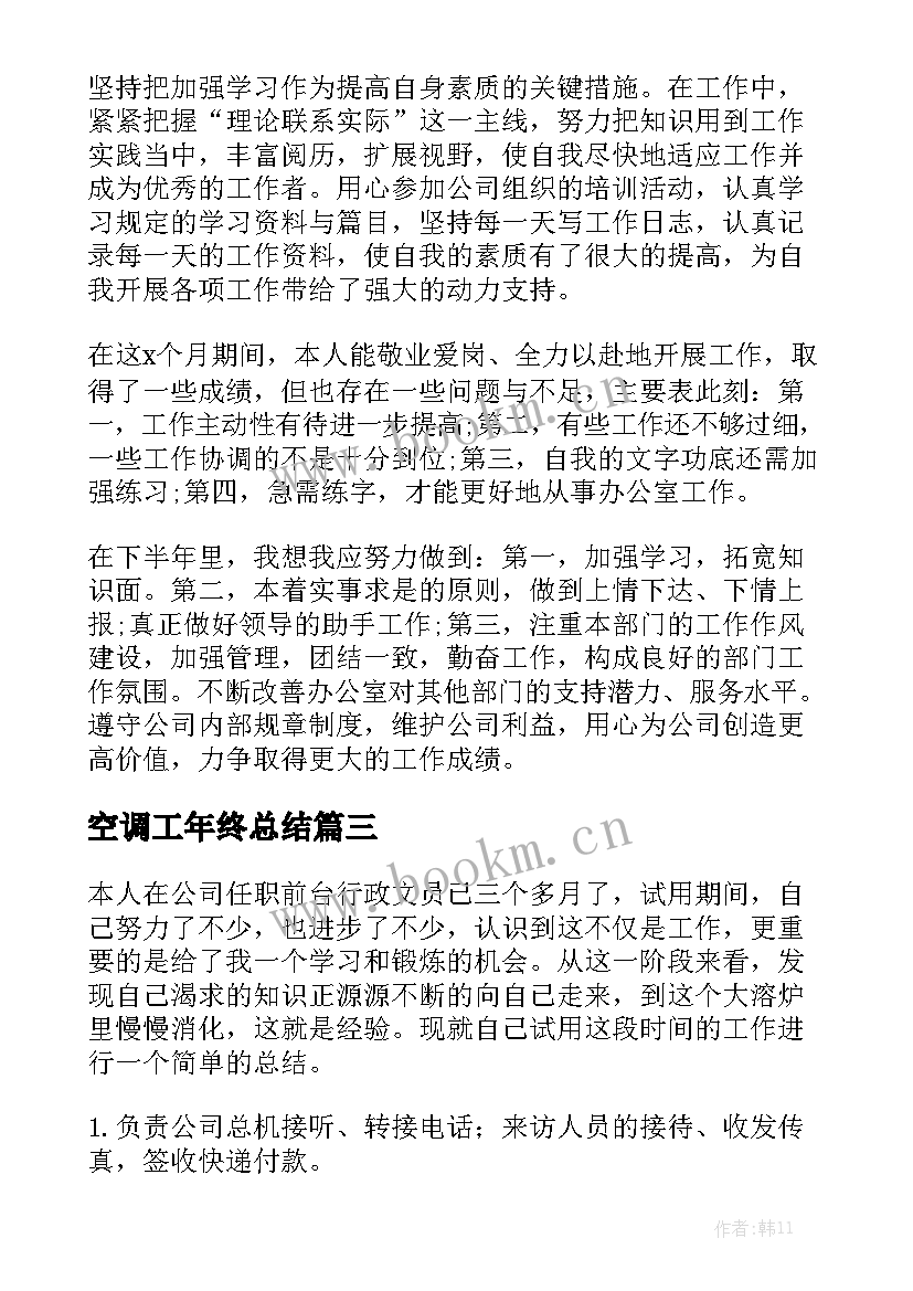 空调工年终总结