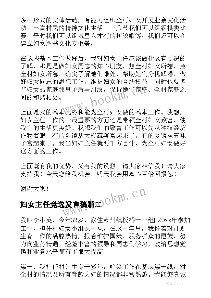 妇女主任竞选发言稿