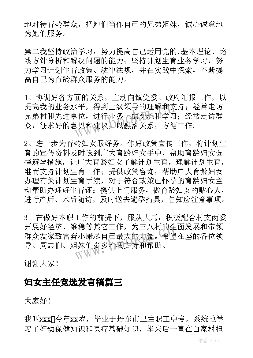 妇女主任竞选发言稿