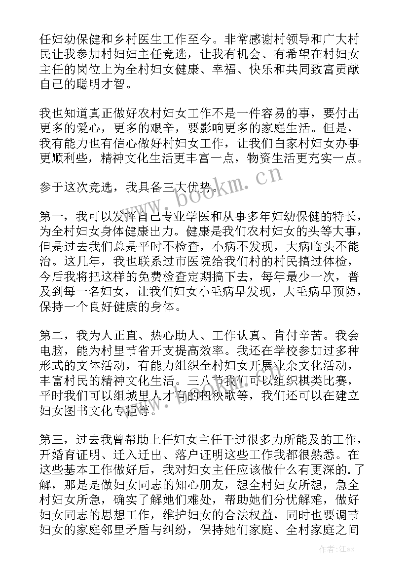 妇女主任竞选发言稿