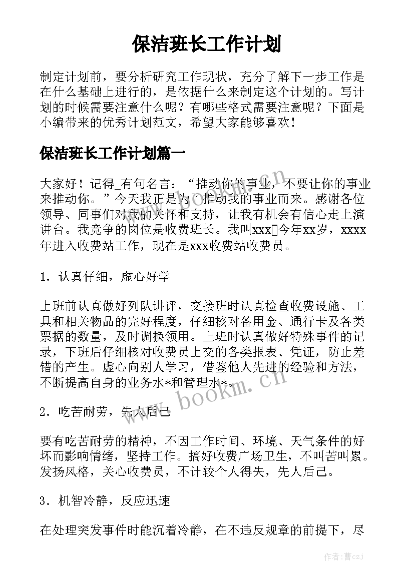 保洁班长工作计划