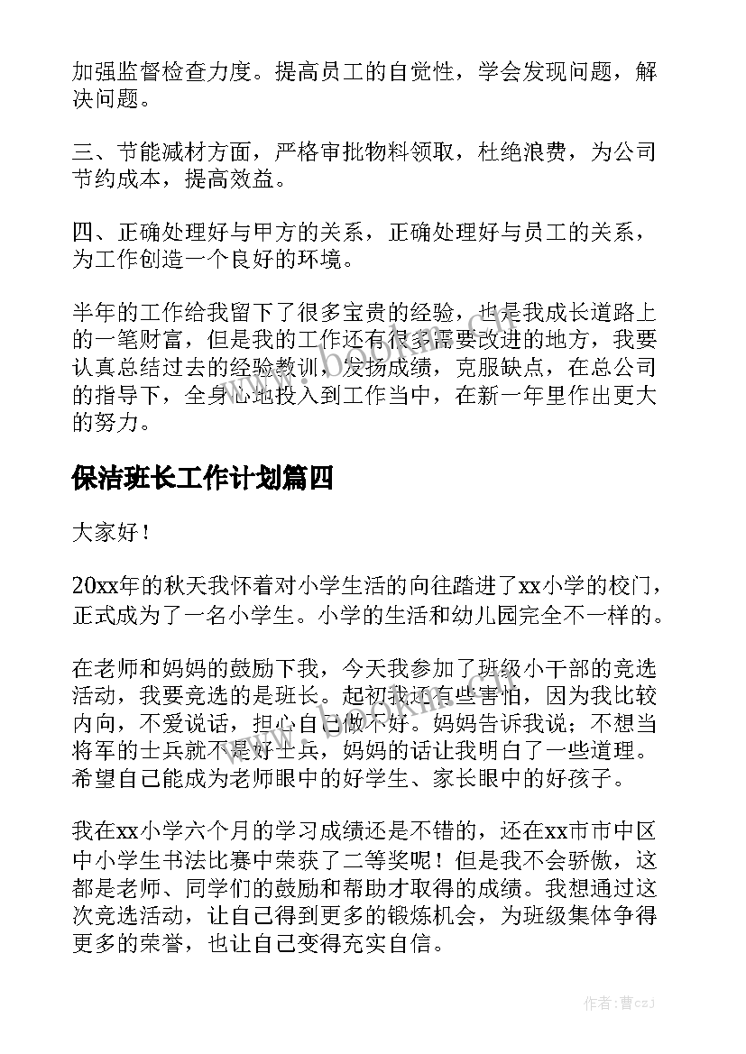 保洁班长工作计划