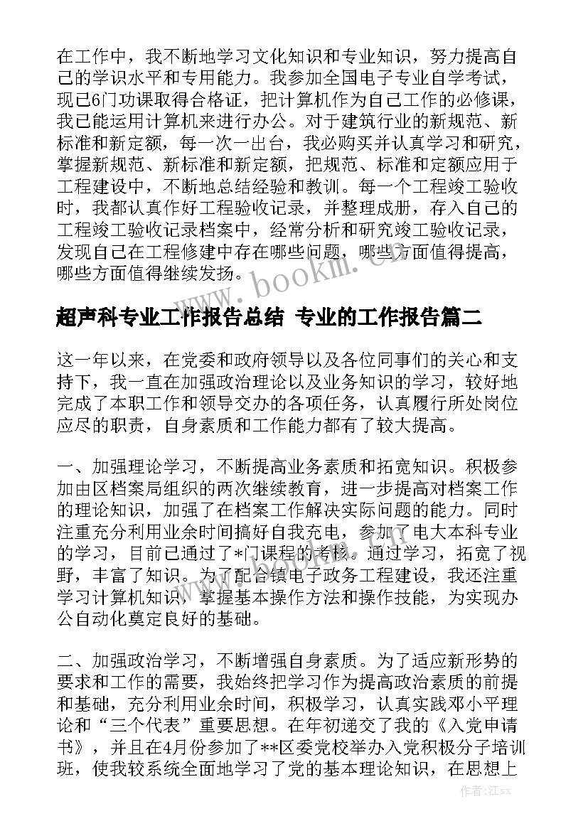 超声科专业工作报告总结 专业的工作报告