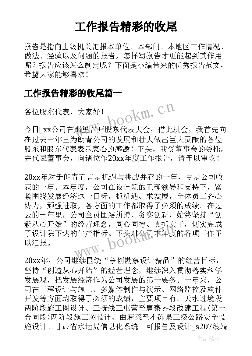 工作报告精彩的收尾