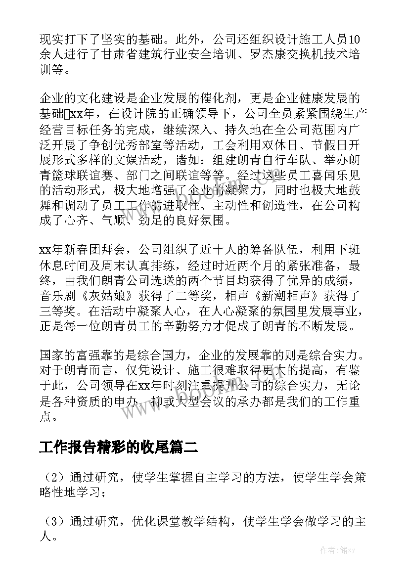 工作报告精彩的收尾