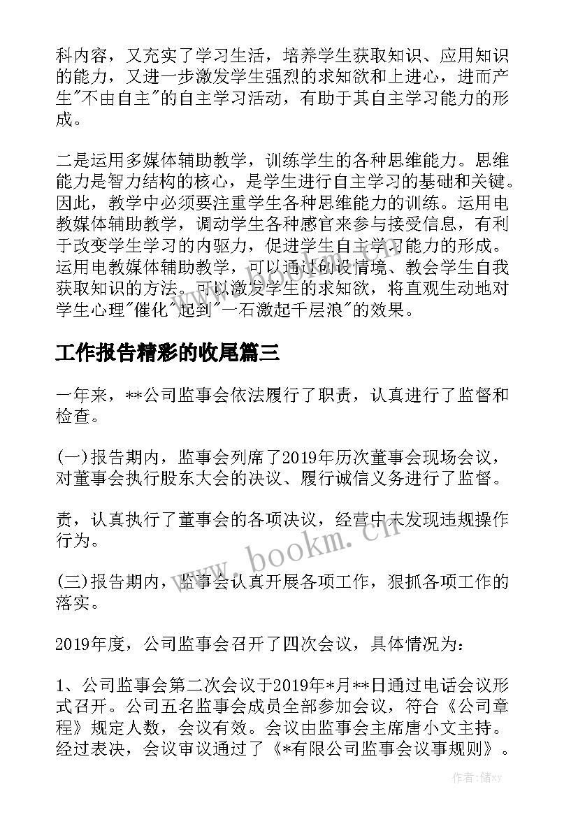 工作报告精彩的收尾