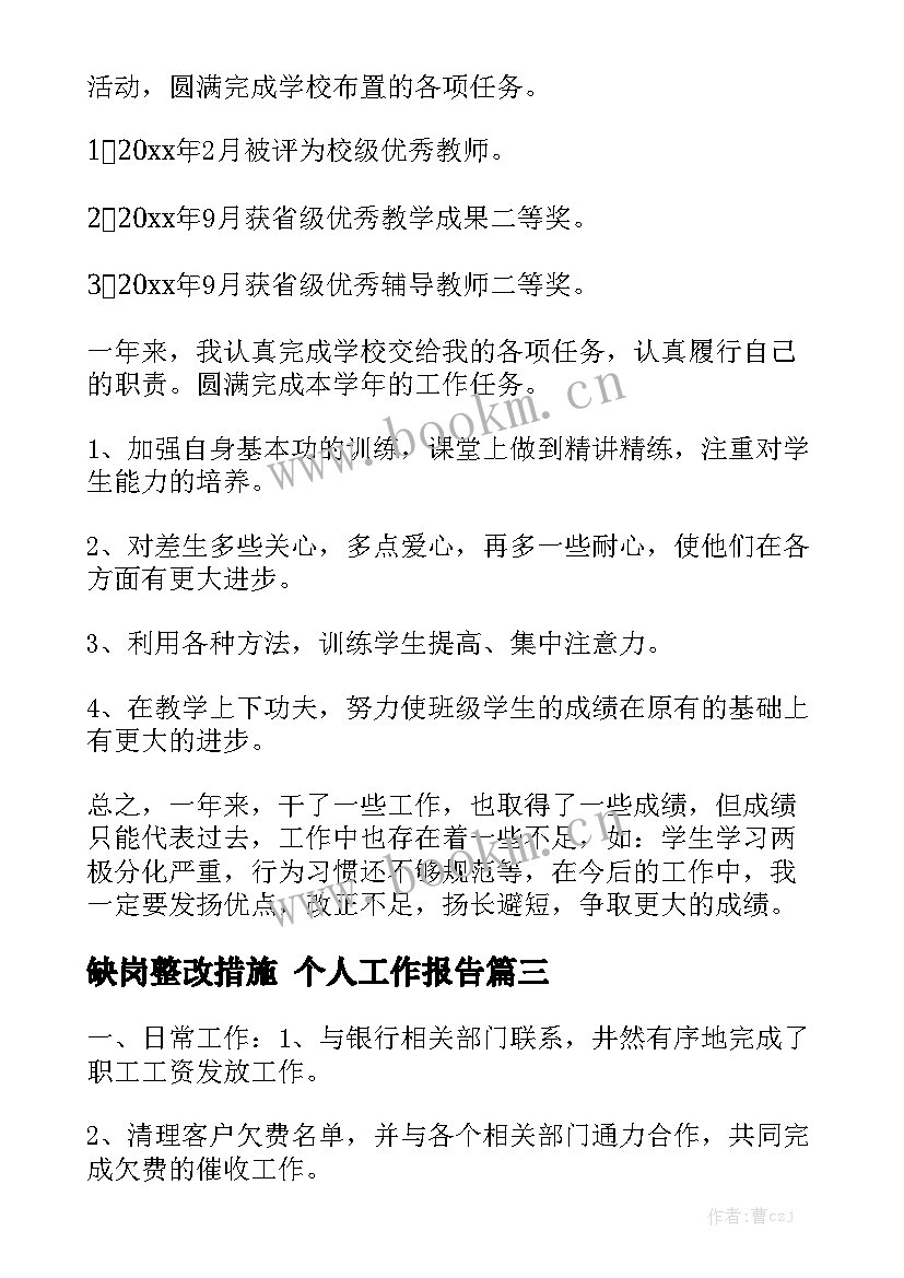 缺岗整改措施 个人工作报告