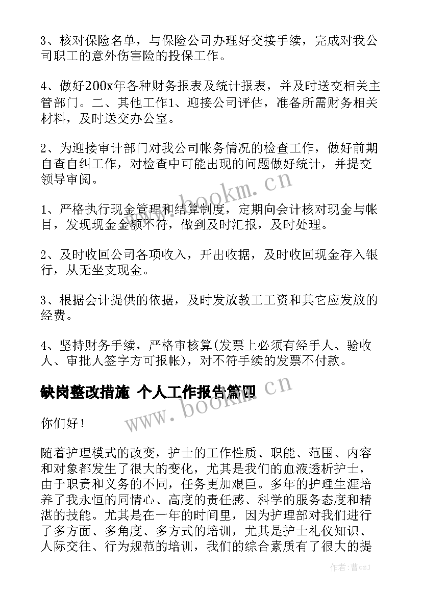 缺岗整改措施 个人工作报告