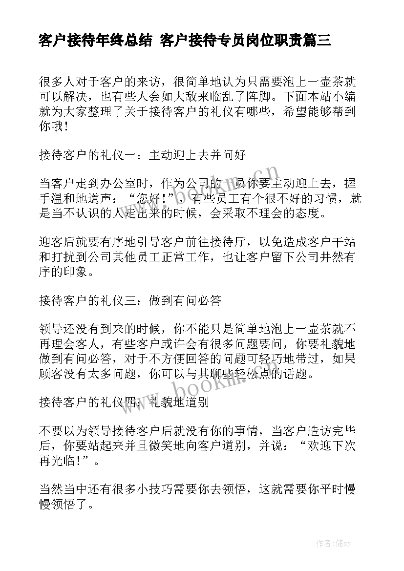 客户接待年终总结 客户接待专员岗位职责