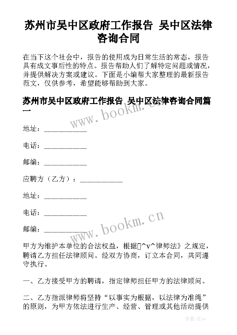 苏州市吴中区政府工作报告 吴中区法律咨询合同