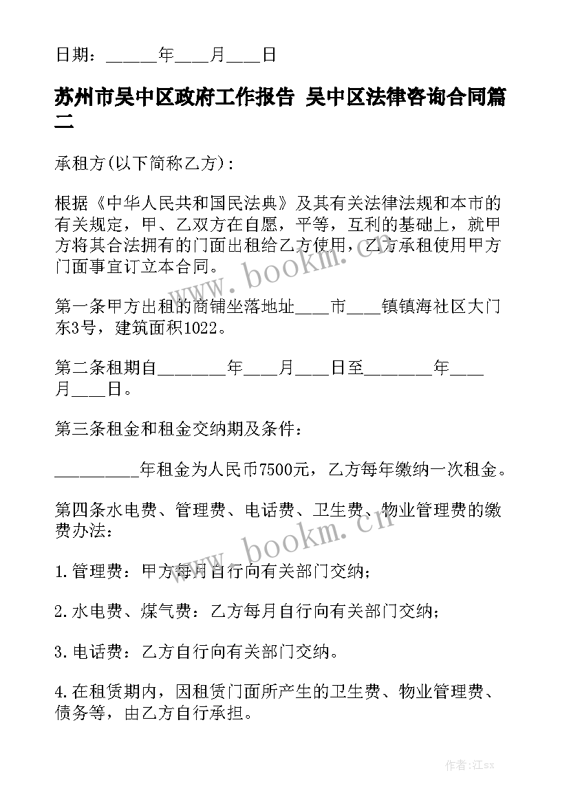 苏州市吴中区政府工作报告 吴中区法律咨询合同