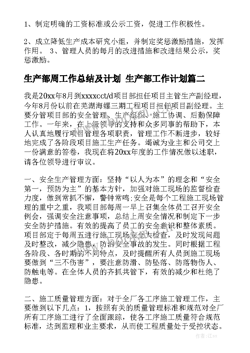 生产部周工作总结及计划 生产部工作计划