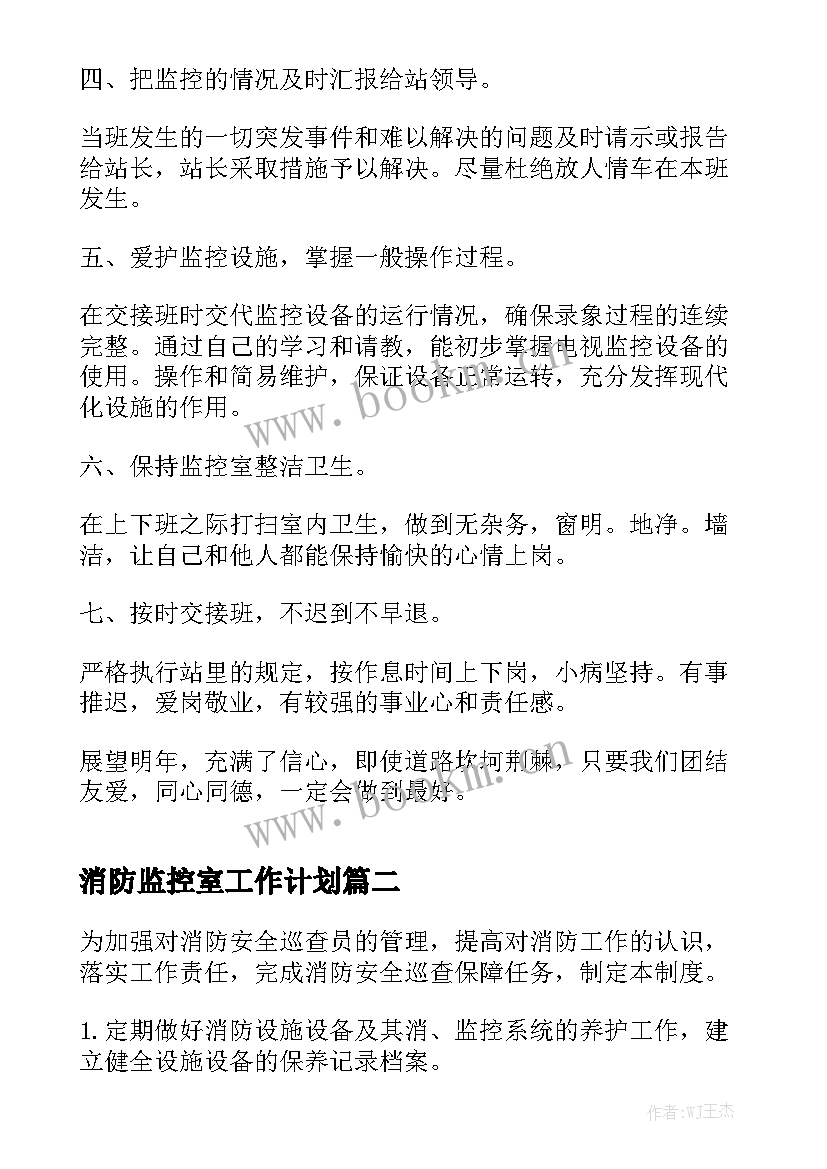 消防监控室工作计划