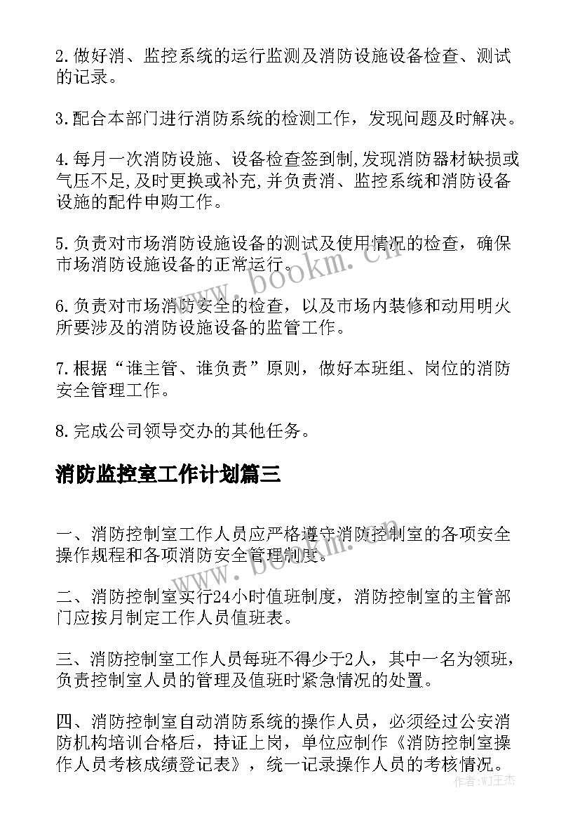 消防监控室工作计划